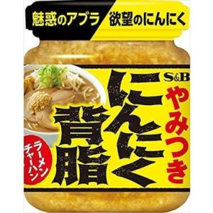 送料無料 S&amp;B にんにく背脂110g×6個