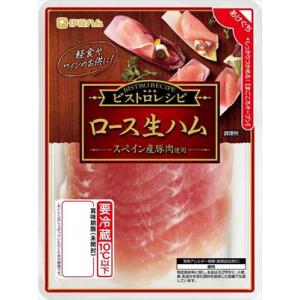 送料無料 伊藤ハム ビストロレシピ　ロース生ハム 50g×5個 クール