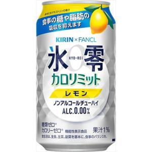 送料無料 キリンXファンケル ノンアル 氷零 カロリミット レモン 350ml×48本｜goyougura-okawa