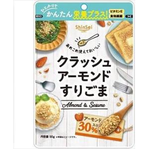 送料無料 真誠 クラッシュアーモンドすりごま50g×10個