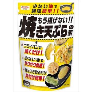 送料無料 昭和産業　もう揚げない！焼き天ぷらの素　120g×10個