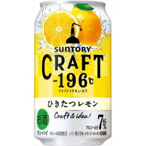 CRAFT -196℃ ひきたつレモン 7％ チューハイ 350ml×24本｜goyougura-okawa