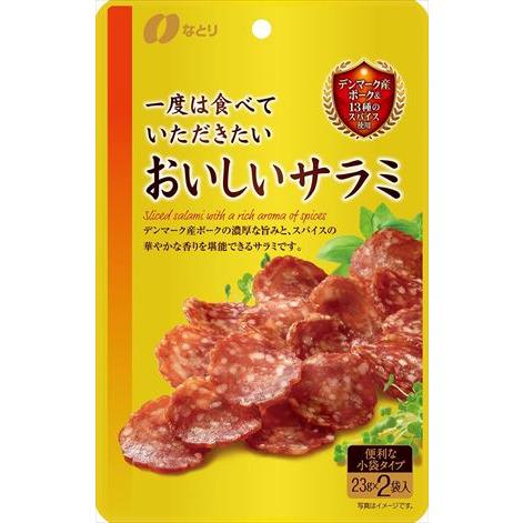 送料無料 なとり 一度は食べていただきたいおいしいサラミ 46g×10袋