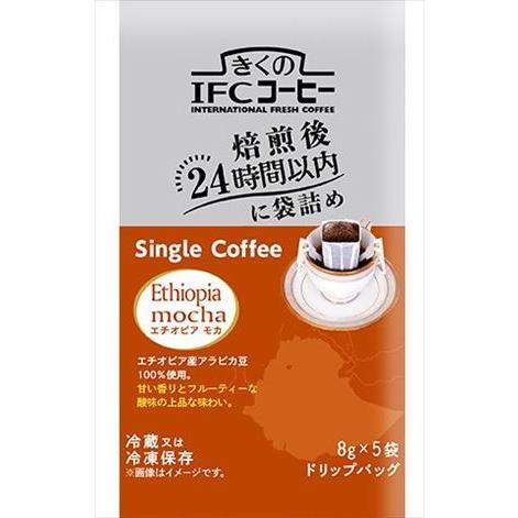 送料無料 めいらく きくのIFCコーヒー ドリップバッグ シングルコーヒー エチオピアモカ 8g5袋...