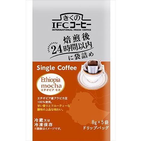 送料無料 めいらく きくのIFCコーヒー ドリップバッグ シングルコーヒー エチオピアモカ 8g5袋...