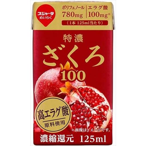 送料無料 スジャータ 特濃ざくろ100 125ml×12本