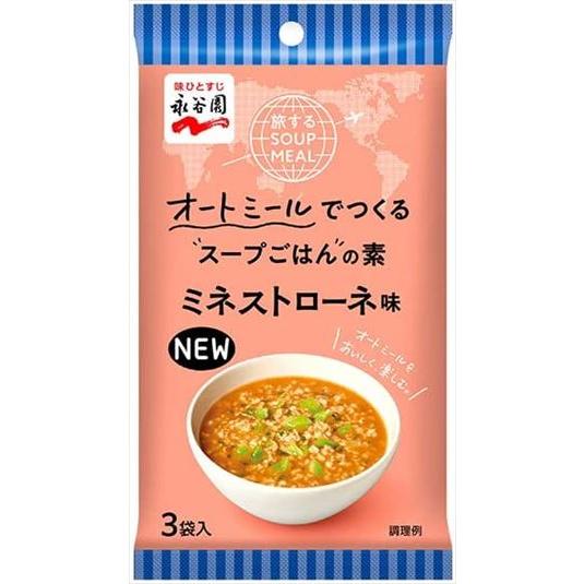 送料無料 永谷園 旅するSOUP MEAL オートミールでつくるスープごはんの素 ミネストローネ 3...