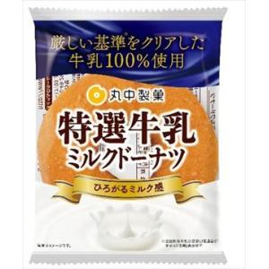 送料無料 丸中製菓 特選牛乳　ミルクドーナツ(1個)×8個