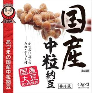 送料無料 あづま食品 国産中粒納豆 (40g×3P)×12個 クール