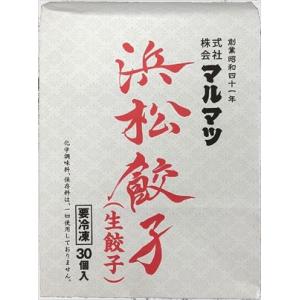 送料無料 マルマツ 浜松餃子 生餃子 600g(30個入り)×2個【冷凍】