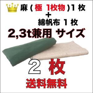 古き良き時代の合材シート (麻＋上掛け用) 2t,3t兼用サイズ２枚セット 麻1枚(極/繋ぎ無しの1枚物)＋綿帆布1枚｜gozaisheet