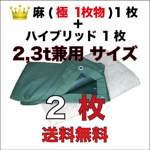 古き良き時代の合材シート (麻＋上掛け用) 2t,3t兼用２枚セット 麻（極/繋ぎなし1枚物）1枚＋...
