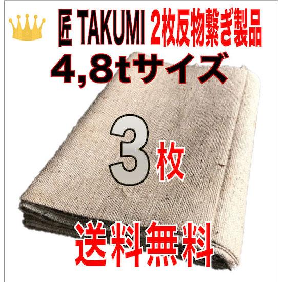 合材シート 古き良き時代の合材シート 匠(TAKUMI) 2枚反物繋ぎ 4,8t兼用サイズ3枚セット...