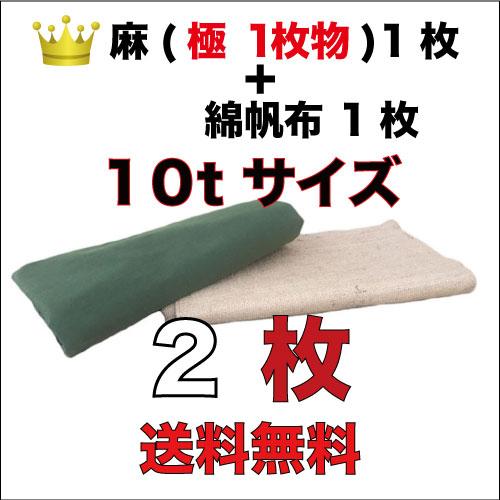 古き良き時代の合材シート (麻＋上掛け用) 10t２枚セット 麻1枚（極/繋ぎ無しの1枚物）＋綿帆布...