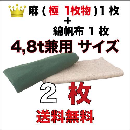古き良き時代の合材シート (麻＋上掛け用) 4t,8t兼用サイズ２枚セット 麻1枚(極/繋ぎ無しの1...