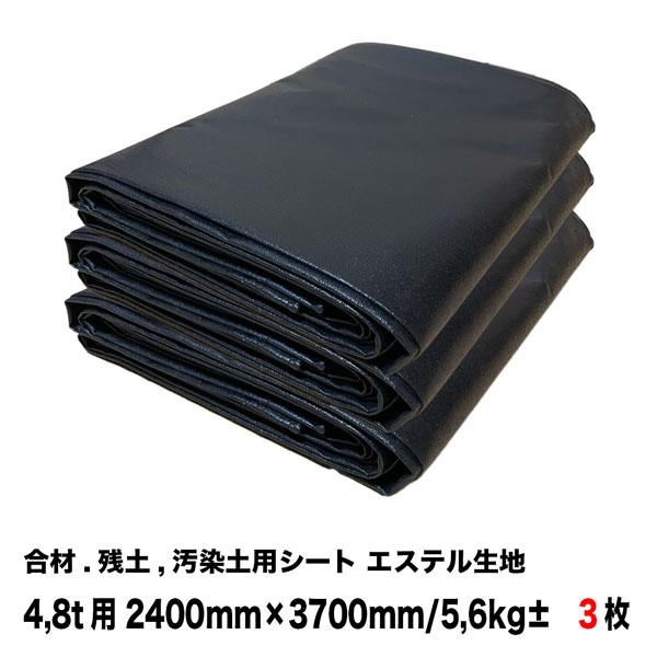 合材シート 古き良き時代の合材シート漆黒(しっこく) 4,8t兼用サイズ3枚セット エスロン帆布 2...