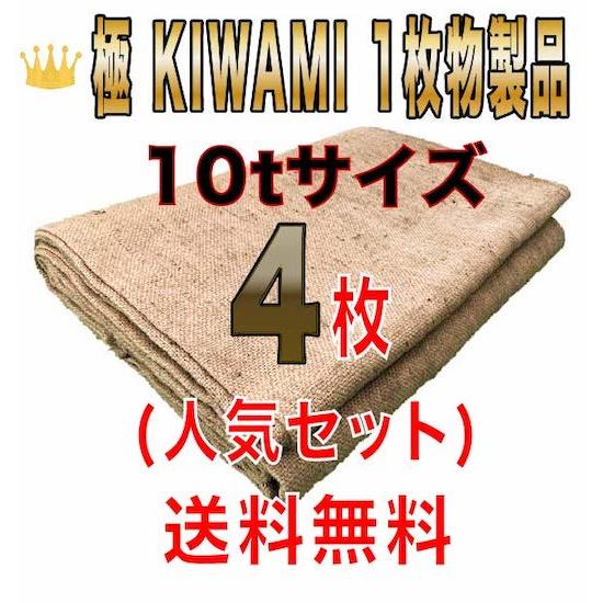 合材シート 古き良き時代の合材シート 極(KIWAMI) 1枚物 10tサイズ4枚セット 麻 ドンゴ...