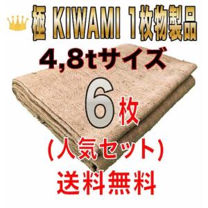 合材シート 古き良き時代の合材シート 極(KIWAMI) 1枚物 4,8t兼用サイズ6枚セット 麻 ドンゴロス 2,4m×3,7m 5,0kg±