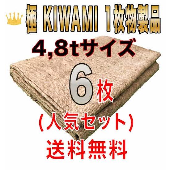 合材シート 古き良き時代の合材シート 極(KIWAMI) 1枚物 4,8t兼用サイズ6枚セット 麻 ...