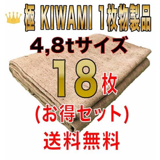 合材シート 古き良き時代の合材シート 極(KIWAMI) 1枚物 4,8t兼用サイズ18枚セット 麻...