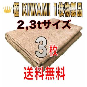 合材シート 古き良き時代の合材シート 極(KIWAMI) 1枚物 2,3t兼用サイズ3枚セット 麻 ドンゴロス 1,9m×3,1m 3,5kg±｜gozaisheet