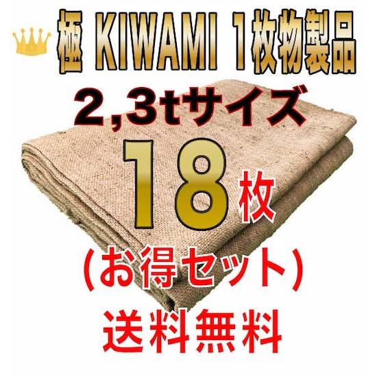 合材シート 古き良き時代の合材シート 極(KIWAMI) 1枚物 2,3tサイズ18枚セット 麻 ド...