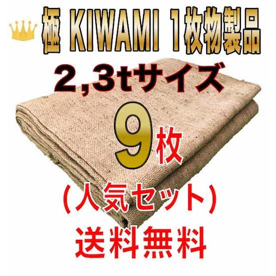 合材シート 古き良き時代の合材シート 極(KIWAMI) 1枚物 2,3tサイズ9枚セット 麻 ドン...