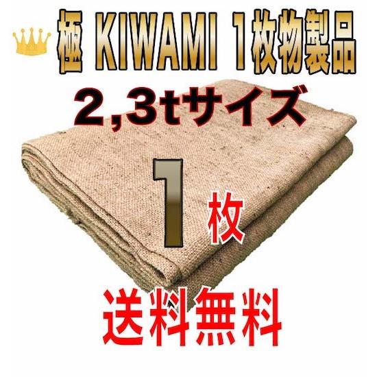 合材シート 古き良き時代の合材シート 極(KIWAMI) 1枚物 2.3t兼用サイズ1枚 麻 ドンゴ...