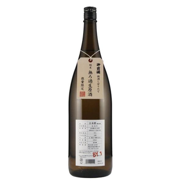 12/15出荷発売　御前酒　雄町純米無ろ過生原酒 1800ml　新酒しぼりたて　冬季限定