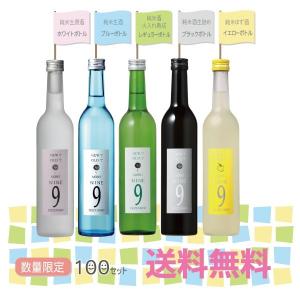【4/9発売】GOZENSHU9(NINE)よくばり5本セット　御前酒　送料無料　日本酒　純米酒