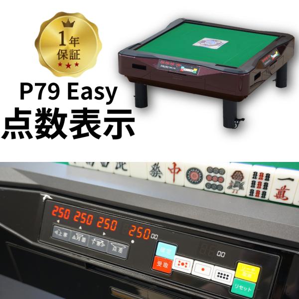 全自動麻雀卓 点数表示 GR79 Easy 28mm牌 座卓 レッド 1年保証