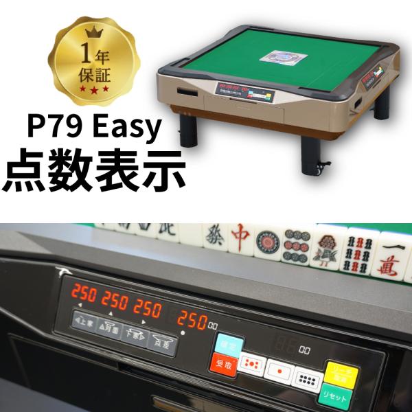 全自動麻雀卓 点数表示 GR79 Easy 28mm牌 座卓 ゴールド 1年保証