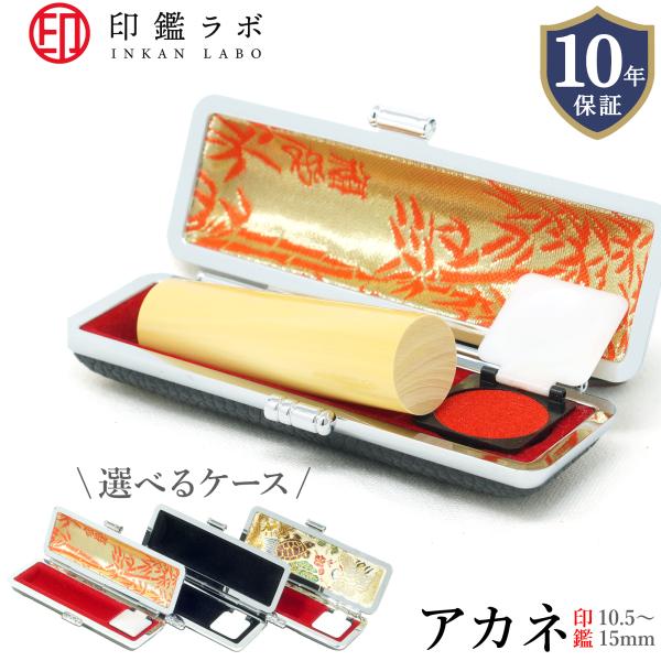 【印鑑ラボ】柘 アカネ 印鑑 実印 銀行印 オーダーメイド 10.5mm 12mm 13.5mm 1...