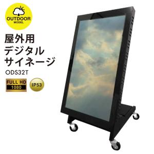 屋外用 デジタルサイネージ 屋外 電子看板 32インチ 防水 ODS32T