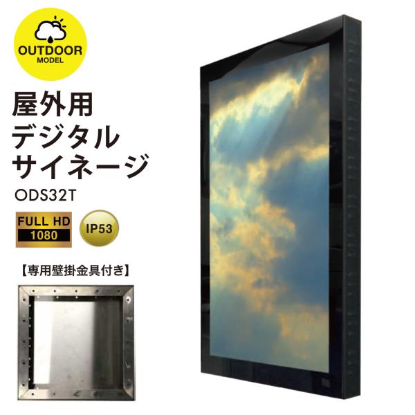 屋外用 デジタルサイネージ 屋外 電子看板 32インチ 防水 ODS32K