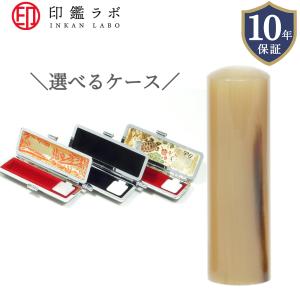 【即日発送】印鑑 実印 銀行印 認印 オランダ水牛 オーダーメイド 10.5〜18mm 選べるケース付き 10年保証 電子印鑑付き ハンコ 個人印鑑 はんこ 送料無料