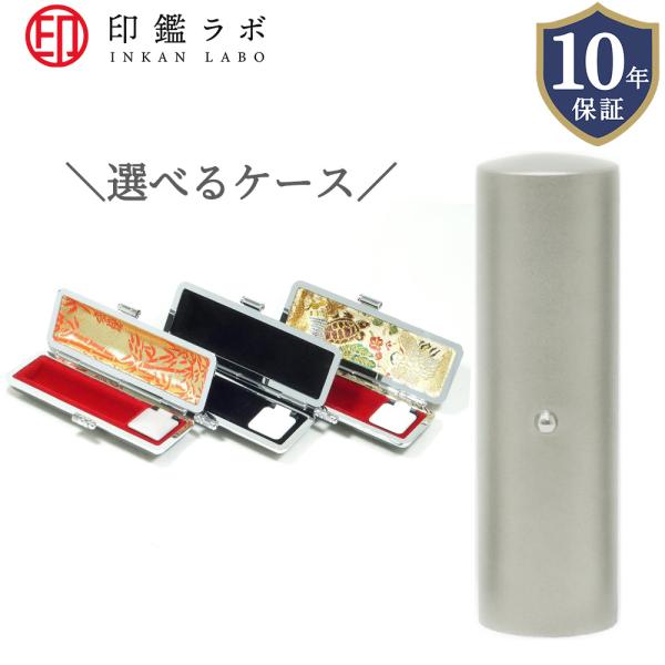 【即日発送】チタン 印鑑 アタリ付き オーダーメイド 10.5mm〜18mm 選べるサイズ&amp;ケース ...