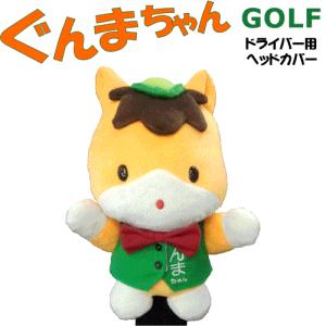 ぐんまちゃん　群馬のマスコット　ドライバー用　ヘッドカバー｜gp-store