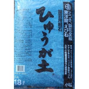 【送料無料】 ひゅうが土 (小粒) 18リットル 日向土