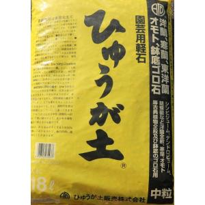 【送料無料】 ひゅうが土 (中粒) 18リットル 日向土