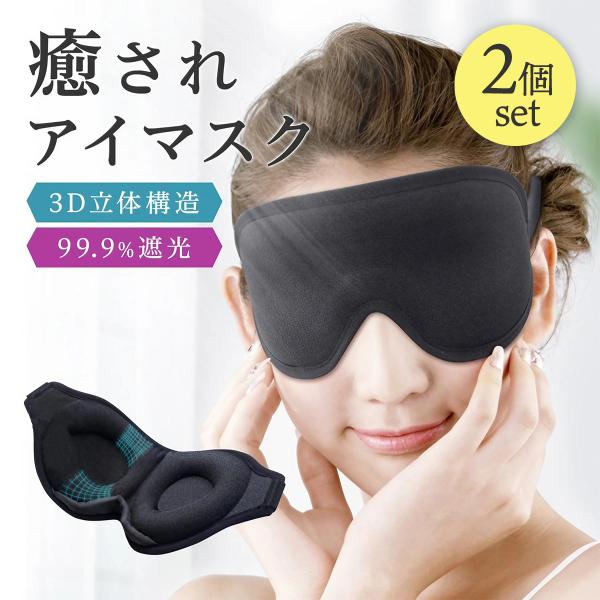 アイマスク 睡眠 遮光 シルク アイピロー 快眠 安眠 旅行 疲れ目 3D 仮眠 眼精疲労 立体