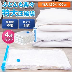 圧縮袋 布団 ふとん 衣類 服 旅行 収納 ポンプ 吸引機 掃除機不要 防ダニ 防臭 コンパクト 衣替え 大きい 特大