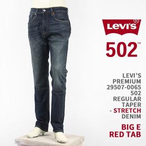 【国内正規品】Levi's リーバイス プレミアム 502（2018モデル） レギュラー テーパード ストレッチデニム LEVI'S PREMIUM 502 JEANS 29507-0065 ジーンズ