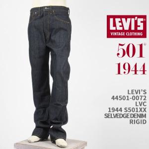 Levi's リーバイス S501XX 1944年モデル セルビッジデニム LEVI'S VINTAGE CLOTHING 1944 501 JEANS 44501-0072【国内正規品/LVC/復刻版】｜ジーンズ ジーパ ウェブサイト