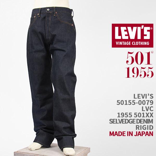 Levi's リーバイス 501XX 1955年モデル セルビッジデニム LEVI'S VINTAG...
