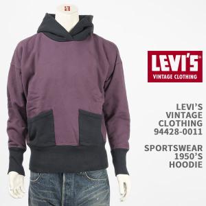 Levi's VINTAGE CLOTHING リーバイス スウェットパーカー 1950年代