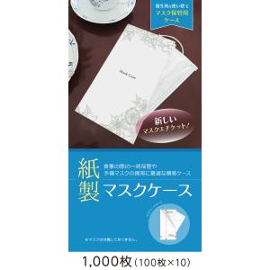 【日本製】紙製 マスクケース ボタニカル （オリーブ）1,000枚（100枚×10）マスク ケース 紙 使い捨て｜gpcenter