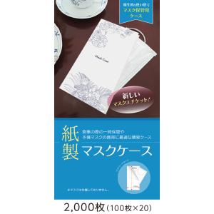 【日本製】紙製 マスクケース ボタニカル （ネイビー）2,000枚（100枚×20） マスク ケース 紙 使い捨て｜gpcenter