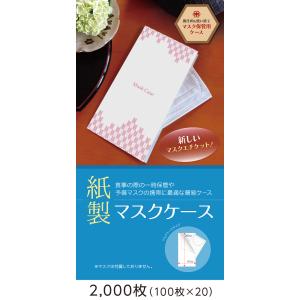 【日本製】紙製 マスクケース 和柄 （矢絣） 2000枚（100枚×20） マスク ケース 紙 使い捨て 上質紙｜gpcenter