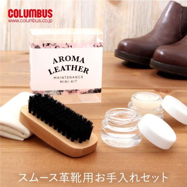 シューケア COLUMBUS コロンブス アロマレザーメンテナンス ミニキット シューケアセット